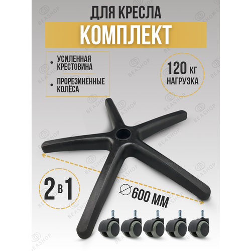 фото Крестовина на колесах для стула и кресла, 600 мм beashop