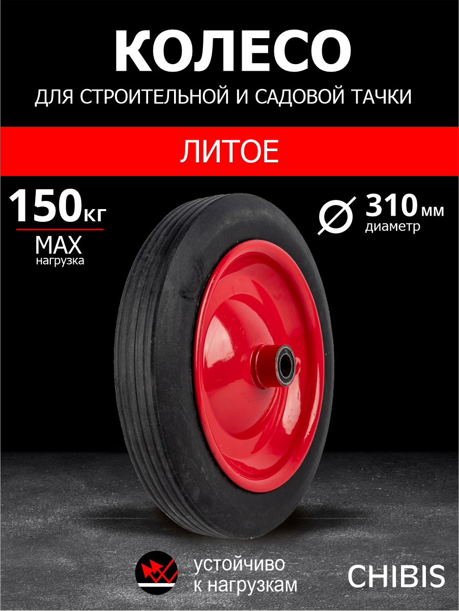 Колесо для тачки садовой литое бескамерное "Чибис" 310 мм, 20 мм