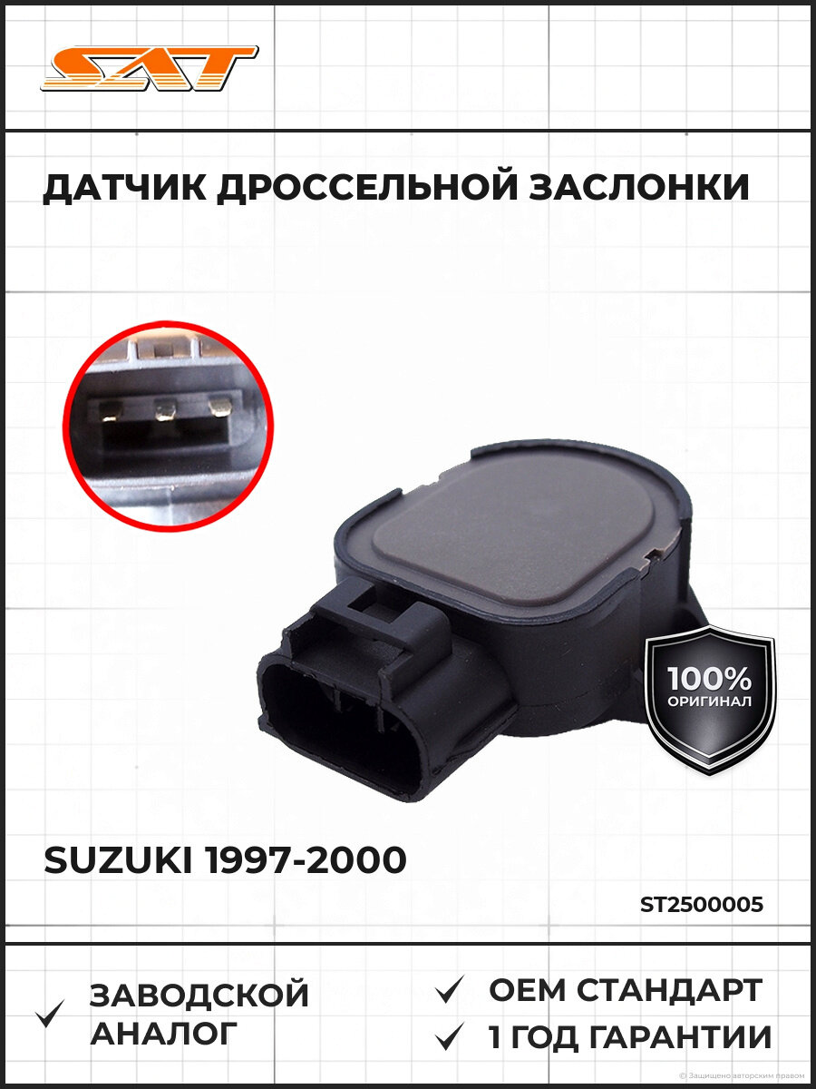 Датчик положения дроссельной заслонки SAT ST-250-0005 Сузуки Джимни Свифт Вагон Suzuki 1997-2000
