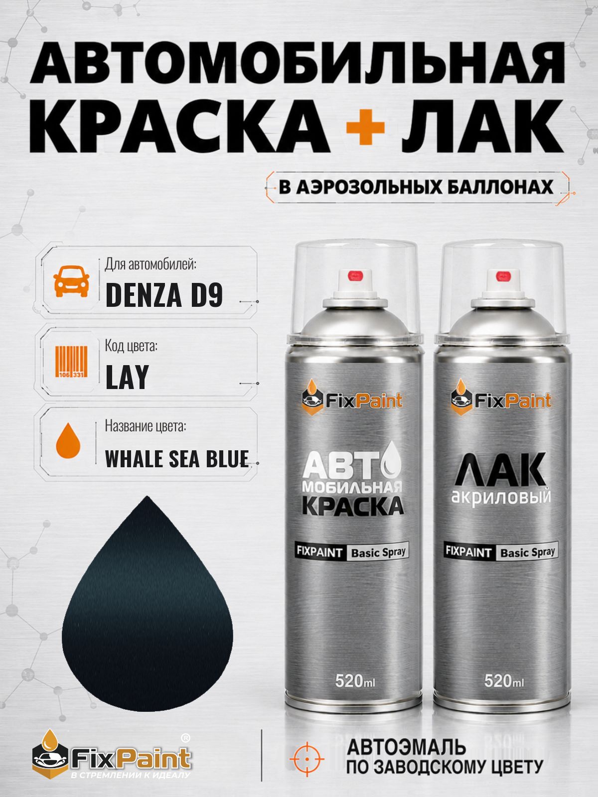 Краска и лак для DENZA D9, код LAY, WHALE SEA BLUE, автомобильная эмаль базовая и акриловый глянцевый лак FixPaint в аэрозольных баллонах 520 мл
