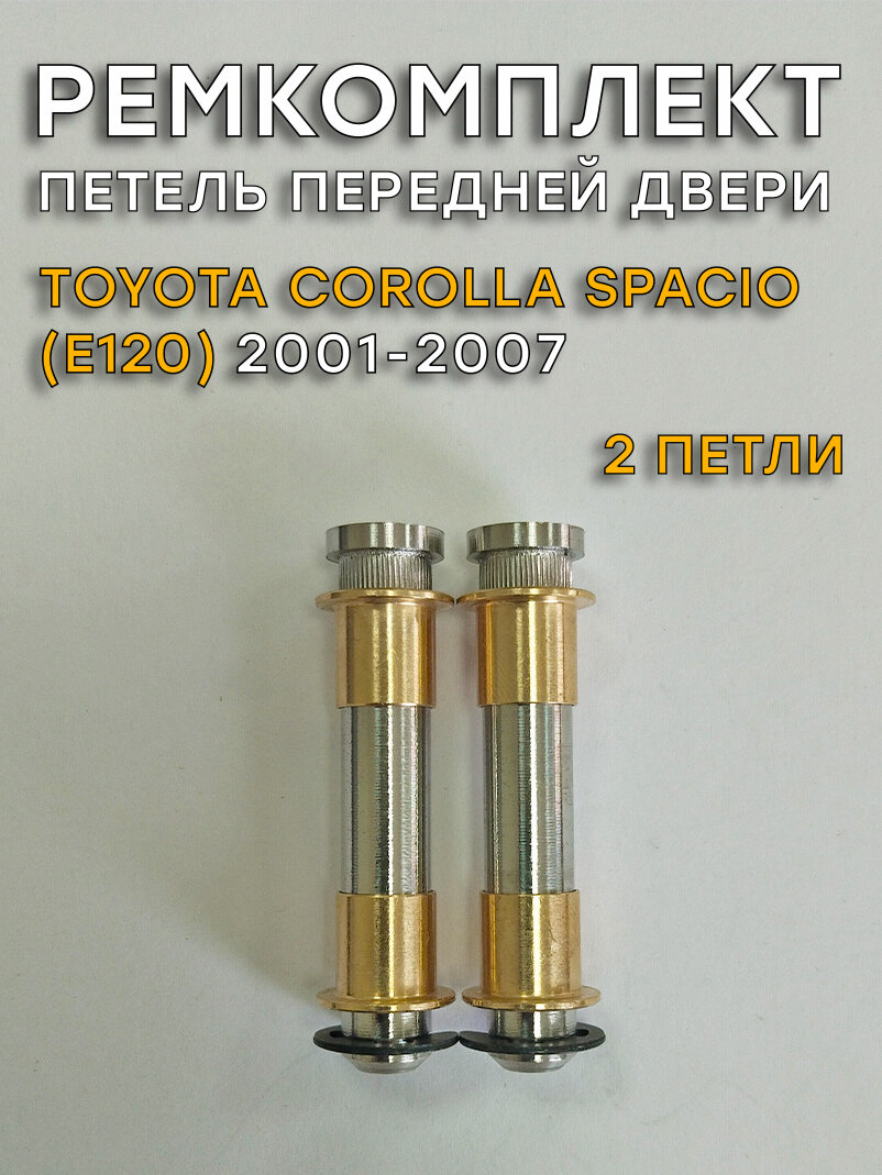 Ремкомплект 2 петель передней двери Toyota Corolla Spacio (2001-2007)