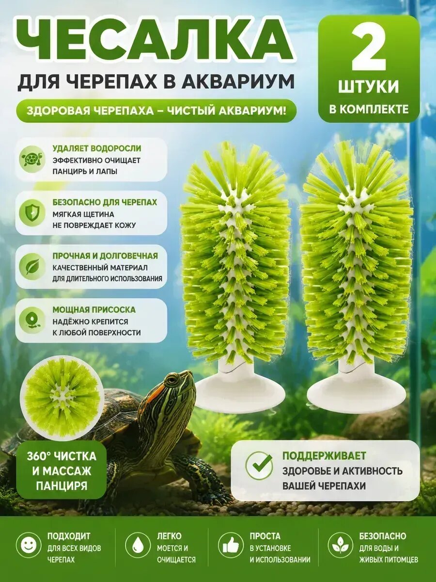 Чесалка для черепахи в аквариум