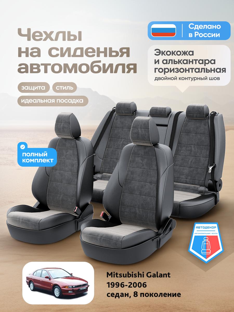 Чехлы Митсубиси Галант (Mitsubishi Galant) 1996-2006 8 седан Алькантара Черный AD1673-CV1554 АвтоДекор