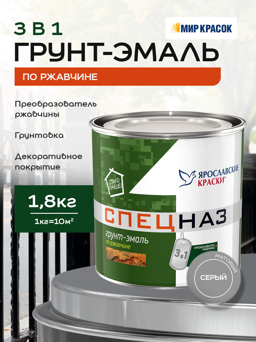 Грунт-эмаль для металла по ржавчине, матовая, серый (1,8 кг) ярославские краски спецназ