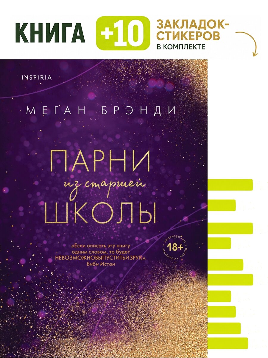 Парни из старшей школы. Комплект: книга + 10 закладок-стикеров