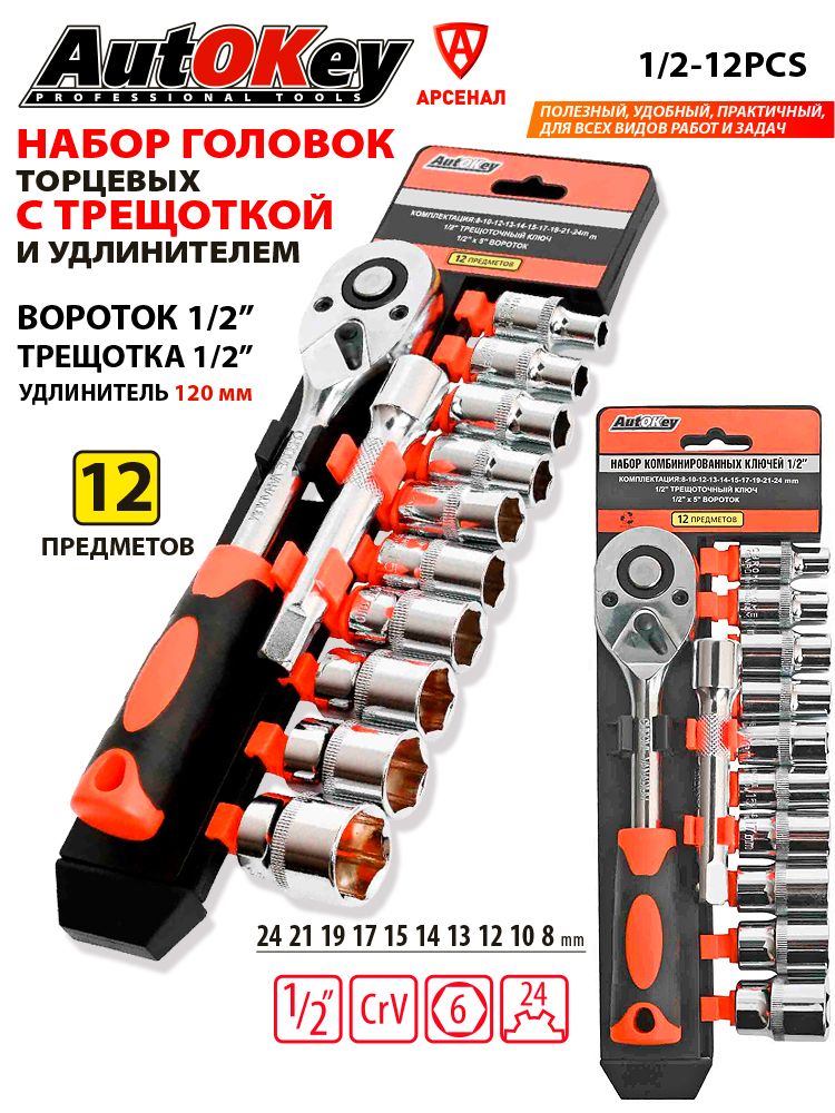 Набор головок торцевых 1/2"(8-24 мм) с трещоткой 24 зубца и удлинителем, 12 предметов AutOkey 55012-12