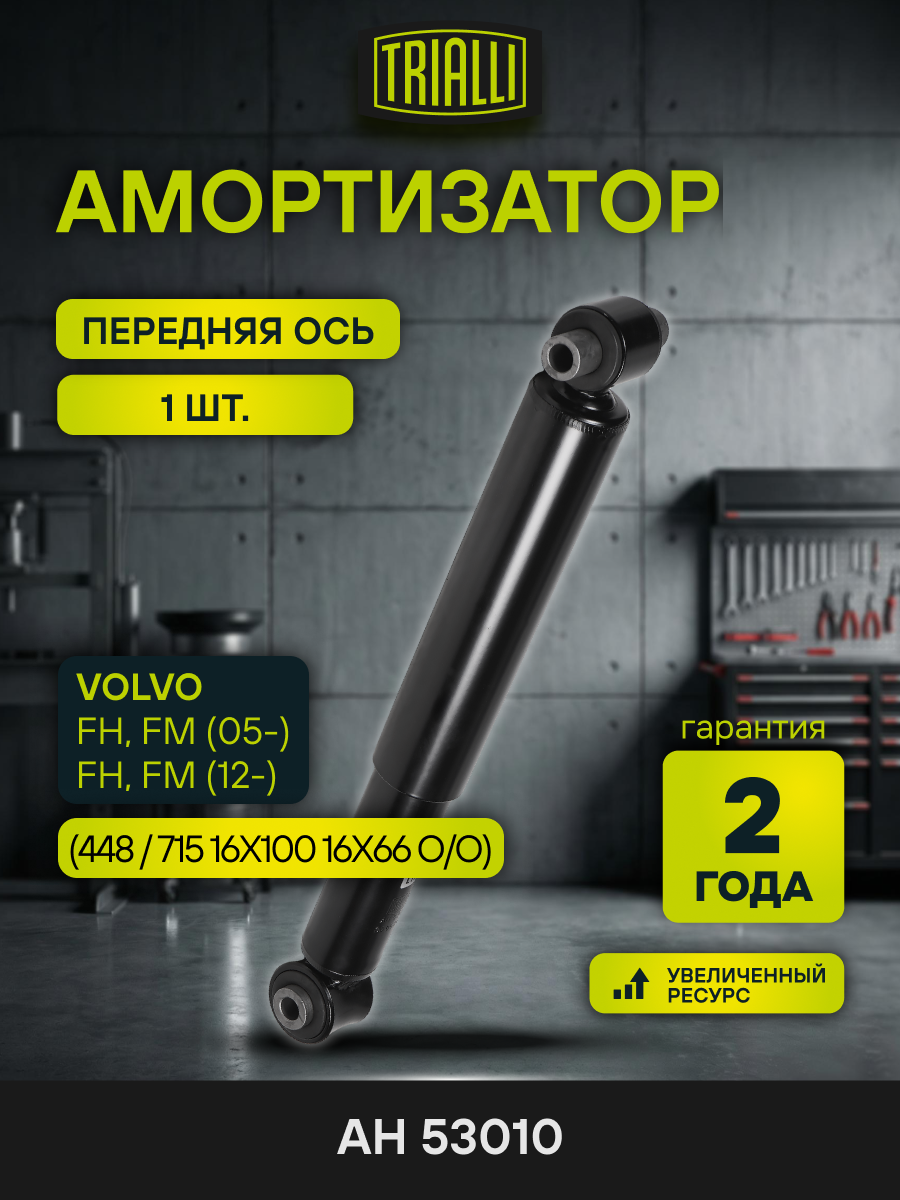 Амортизатор передний для Volvo FH, FM (05-) / FH, FM AH 53010