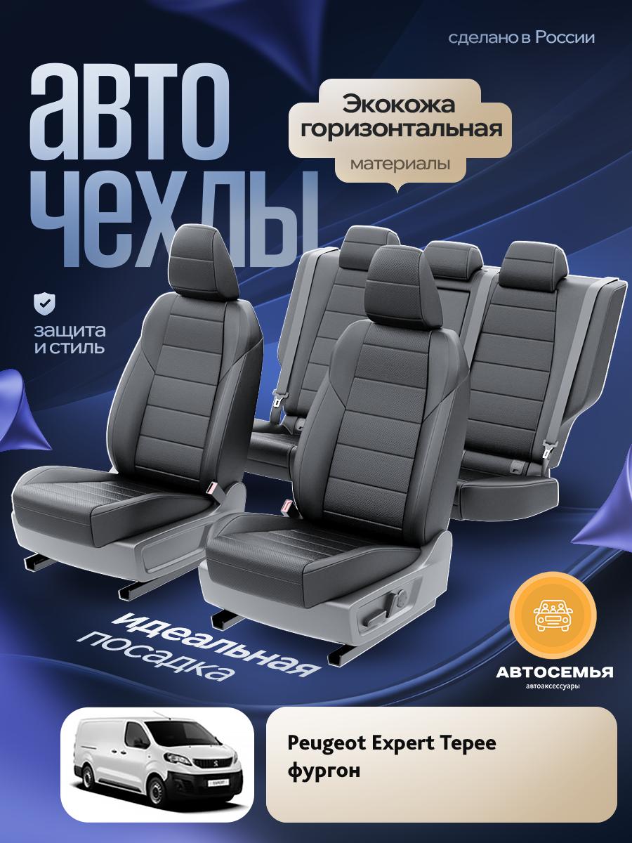 Чехлы Пежо Эксперт (Peugeot Expert Tepee) 2016-2022 1 фургон Экокожа Черный AS2894-F2784 АвтоСемья