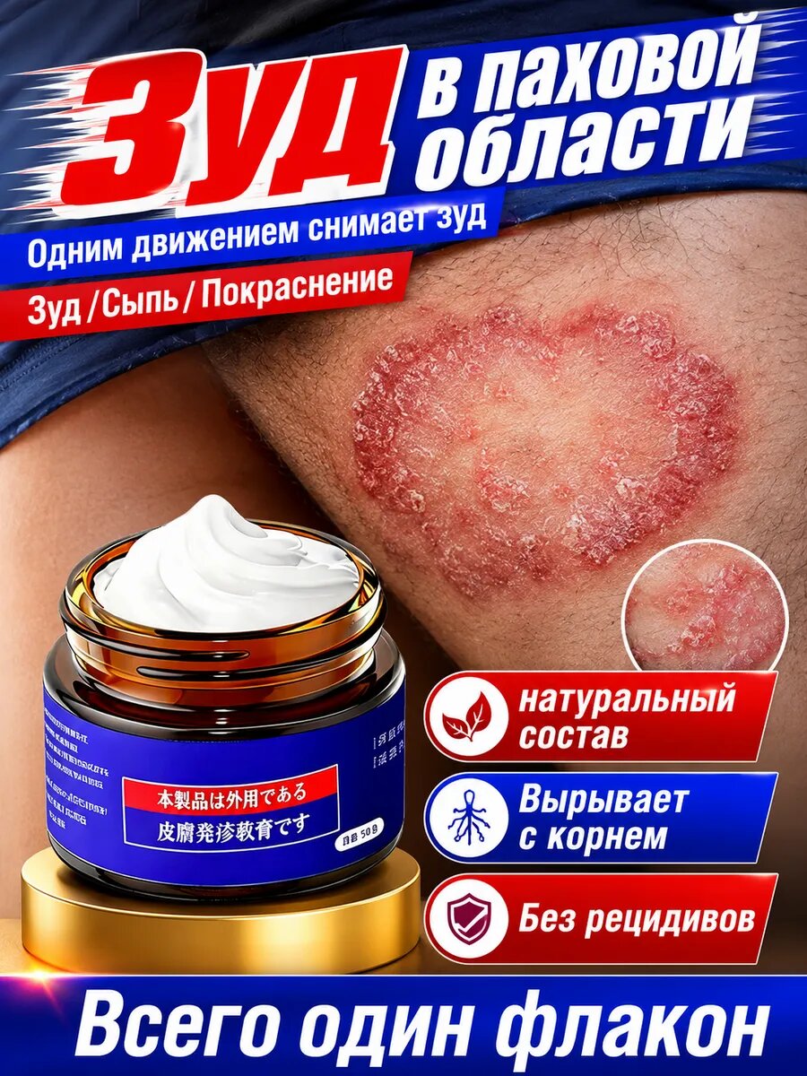 Мазь от зуда, красных пятен и шелушения в паху и на ягодицах