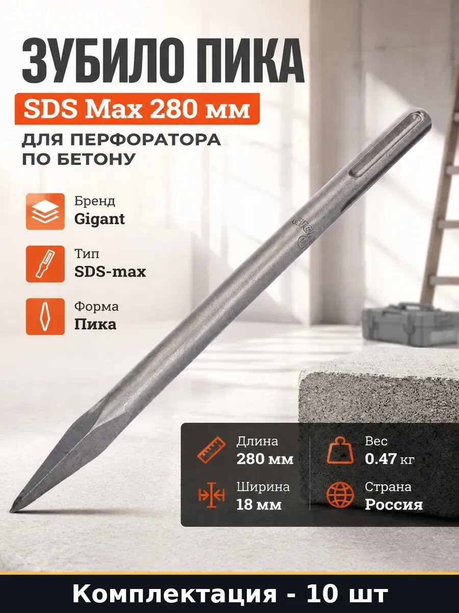 Набор 10 шт Сменная пика SDS-Max 280 мм для бетона и кирпича