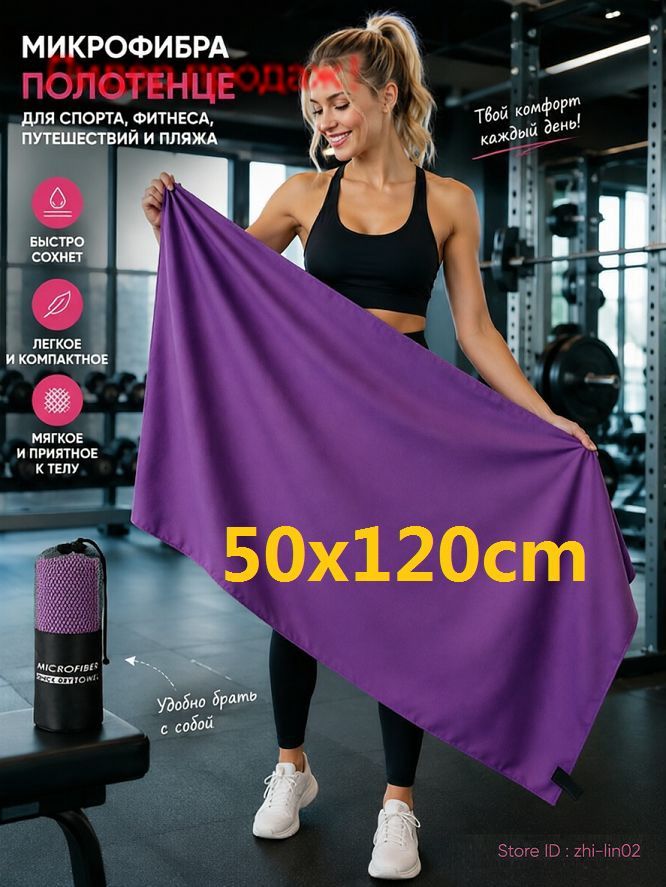 Микрофибровое полотенце 50×120 см, фиолетовое, быстросохнущее, для спорта, бассейна и путешествий