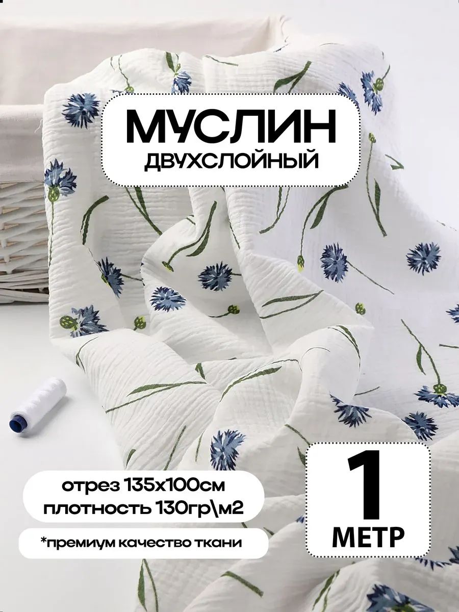 Муслин 2х слойный Премиум 100% хлопок 100х135см