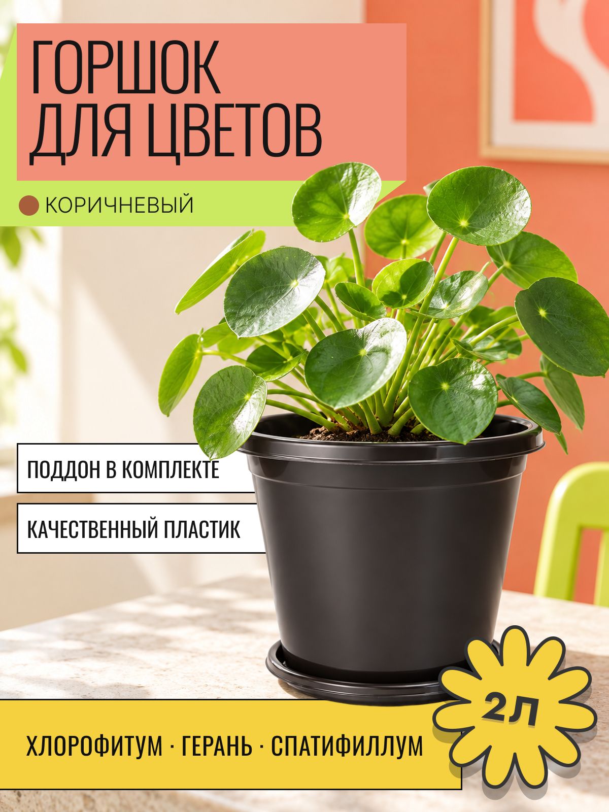 Горшок для цветов Альтернатива 2 л, для комнатных растений, темно-коричневый