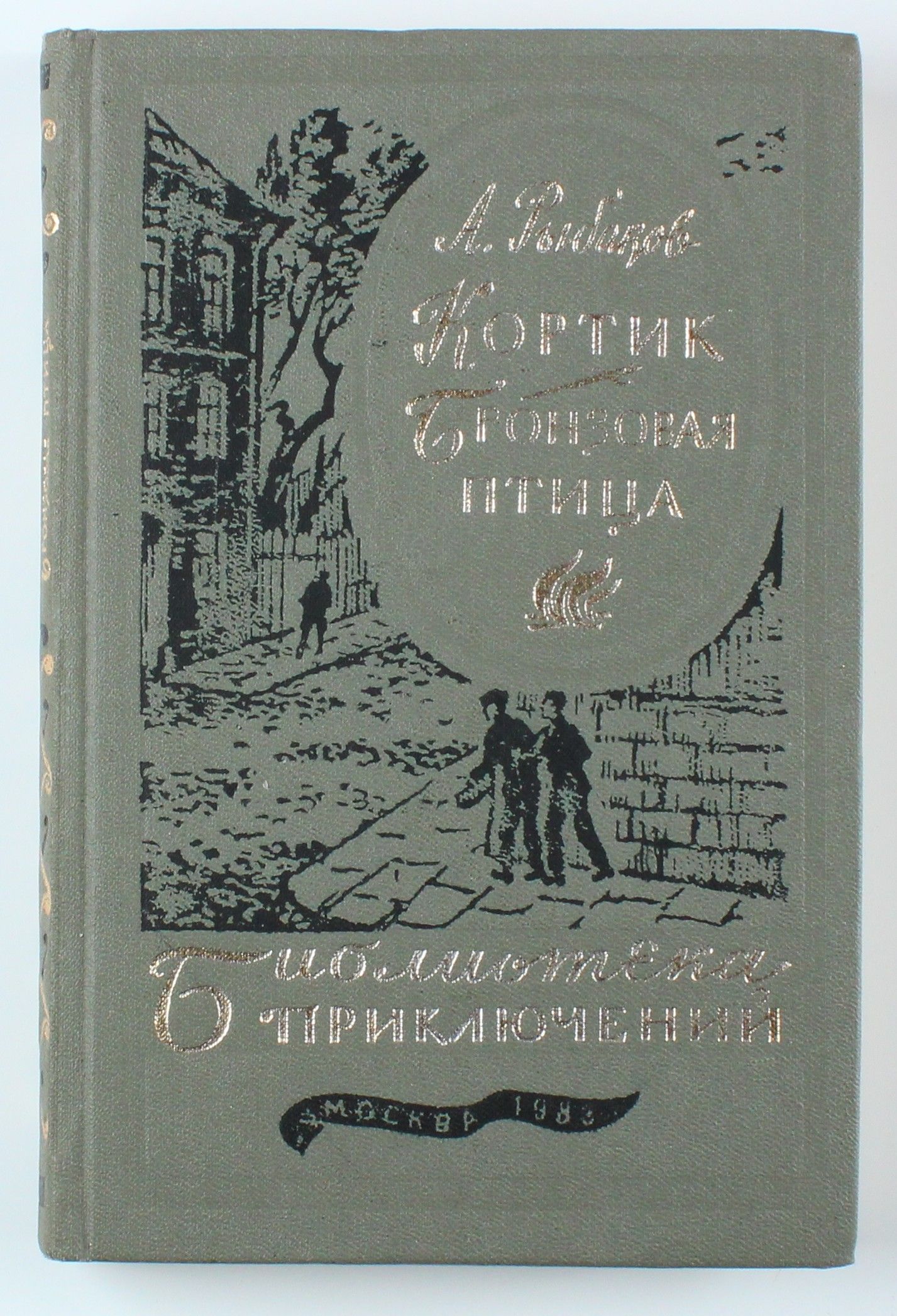 Букинистическая книга из серии Библиотека Приключений, 1983 год