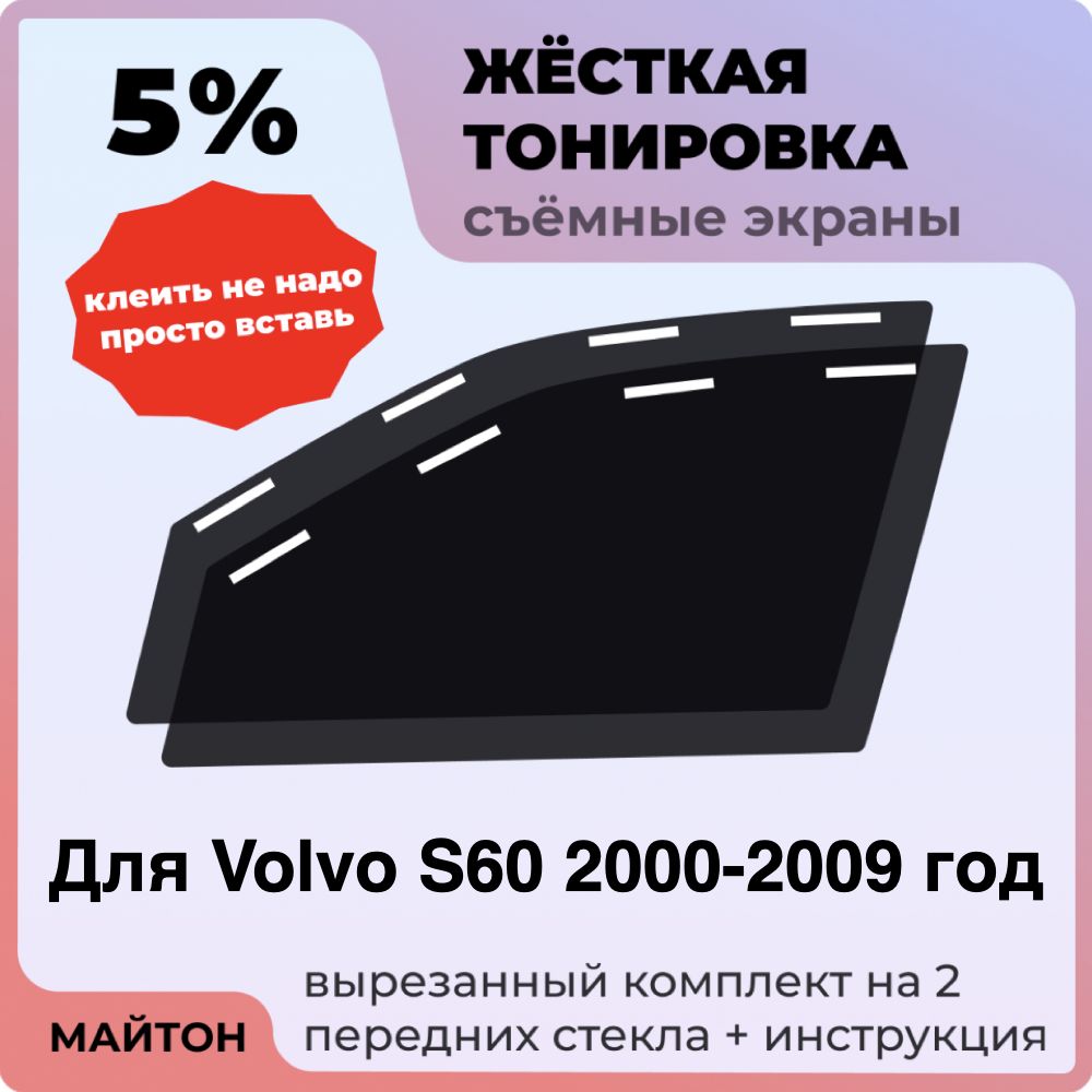 Жёсткая тонировка 5% Для Volvo S60 2000-2009 год Съёмная тонировка 5% для вольво С60
