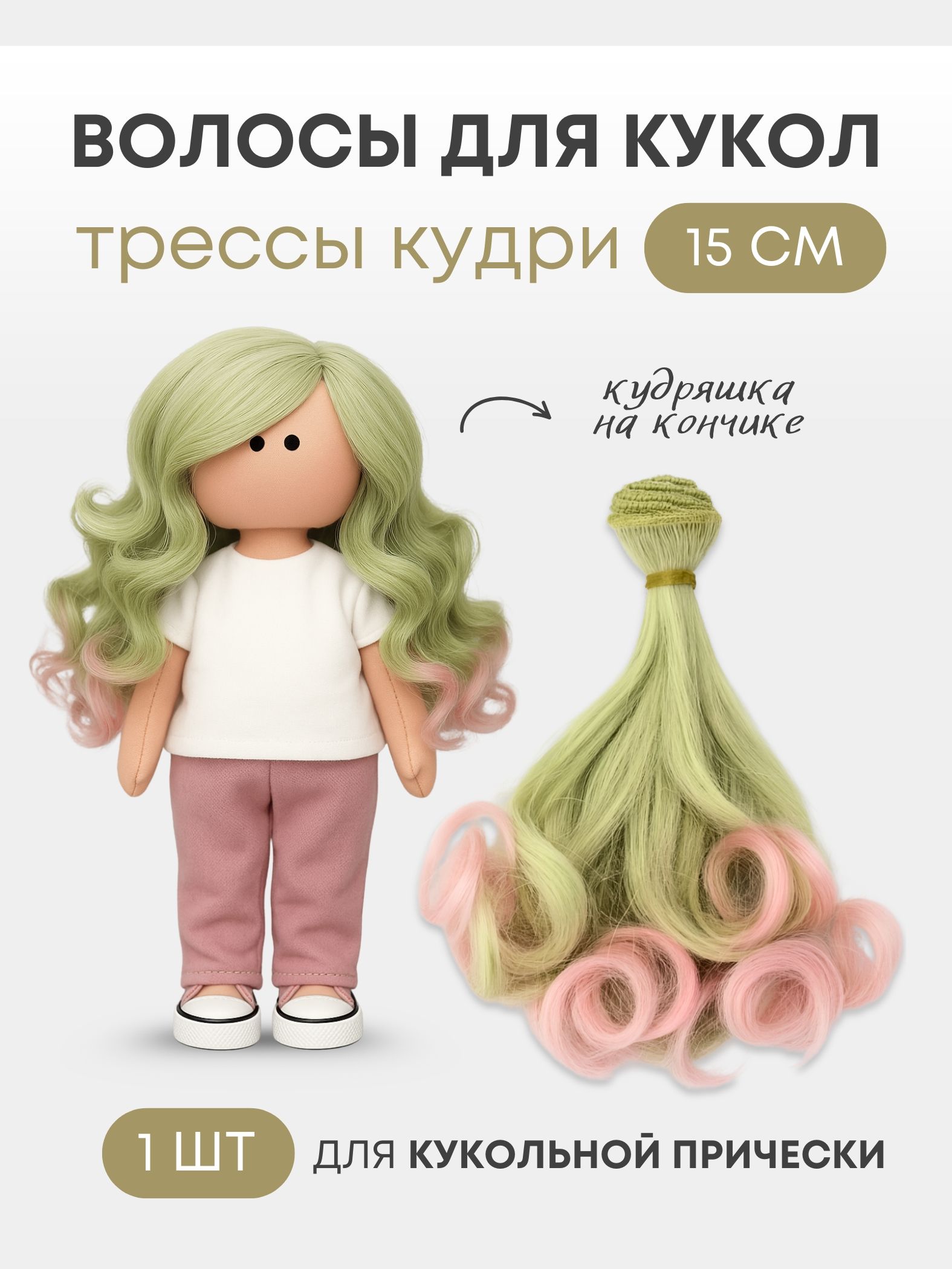 Волосы-трессы для кукол кудри 15 см