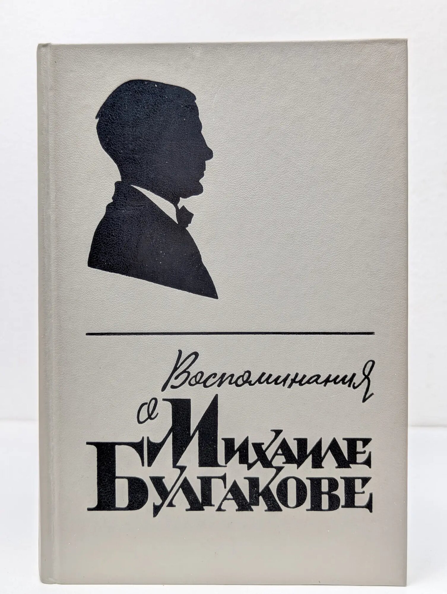 Воспоминания о Михаиле Булгакове Сборник 1988