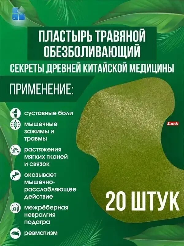 Наклейка -пластырь (20шт.) от боли для спины, коленей, суставов.(не является лекарством!)