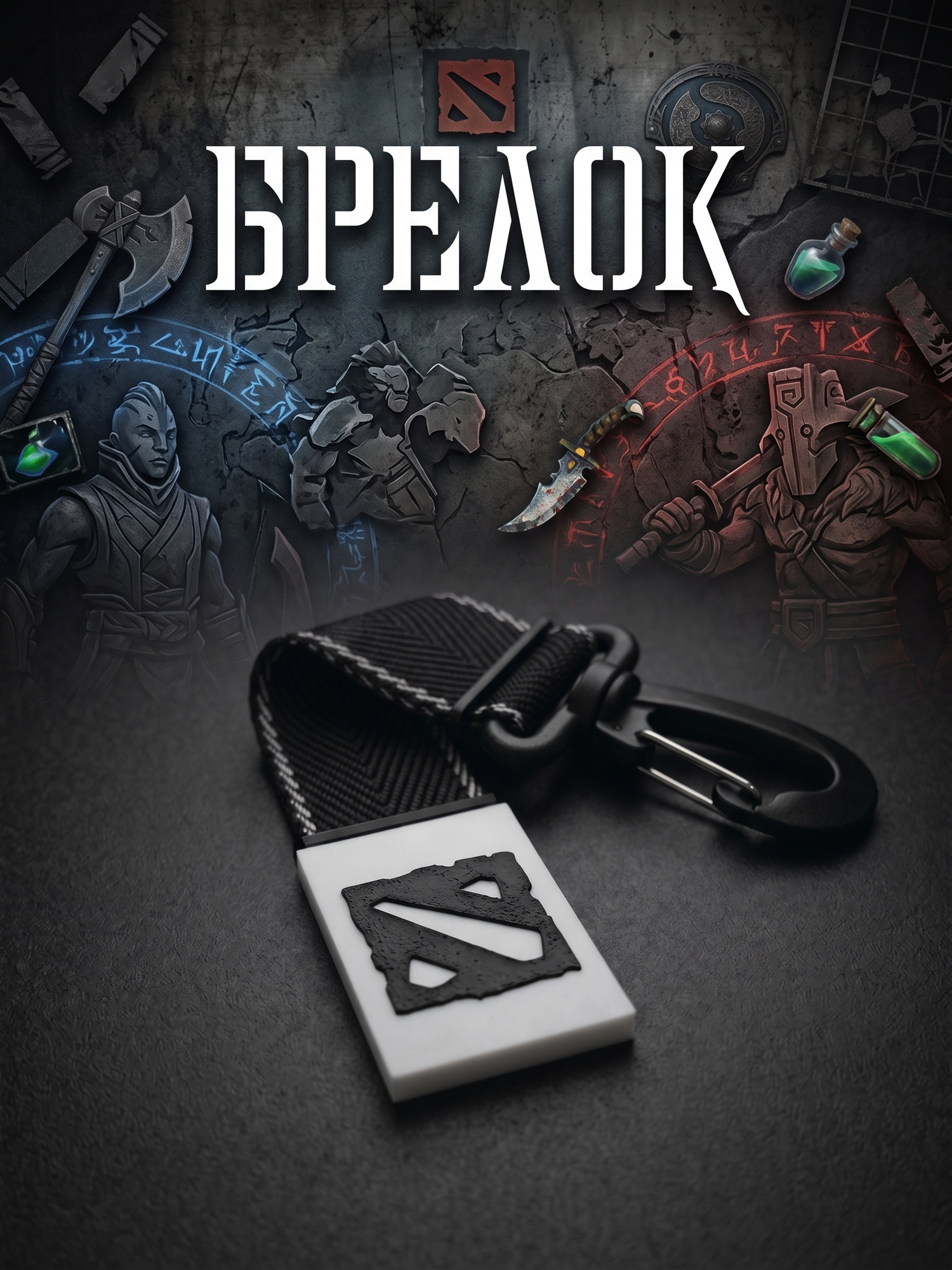 Брелок
