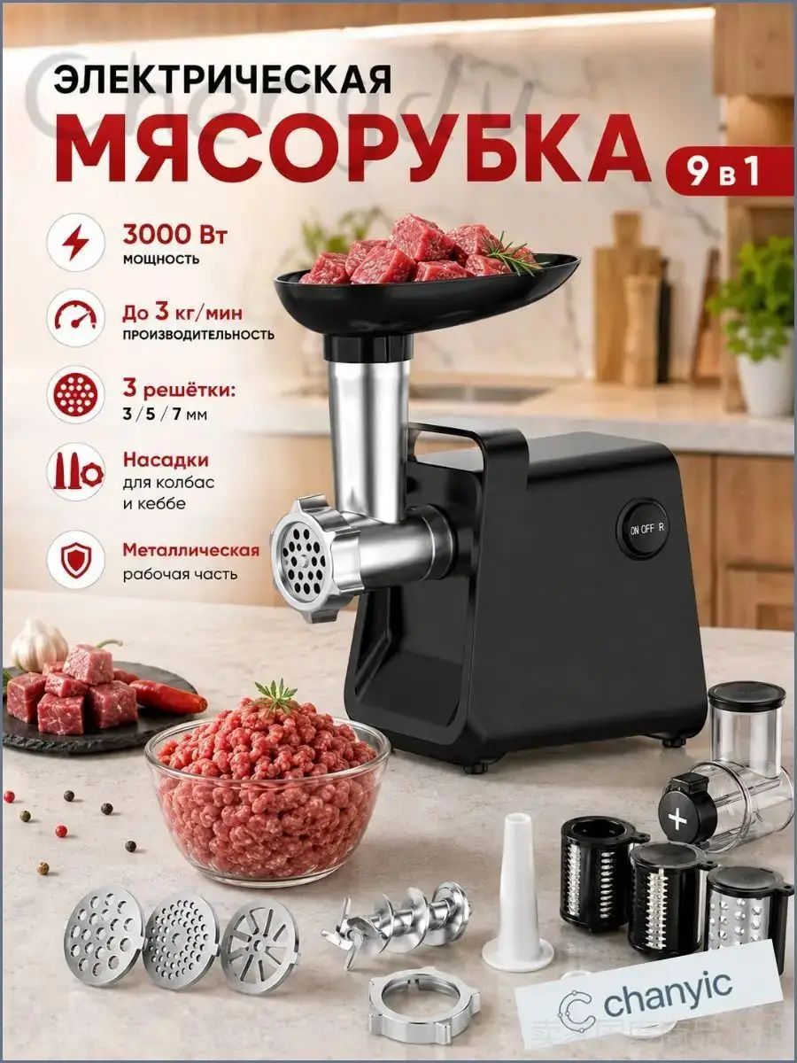 Мясорубка электрическая мощная с насадками 9 в 1, 220В, евровилка, 3 решетки, для мяса, колбас, кеббе, шинковки и т