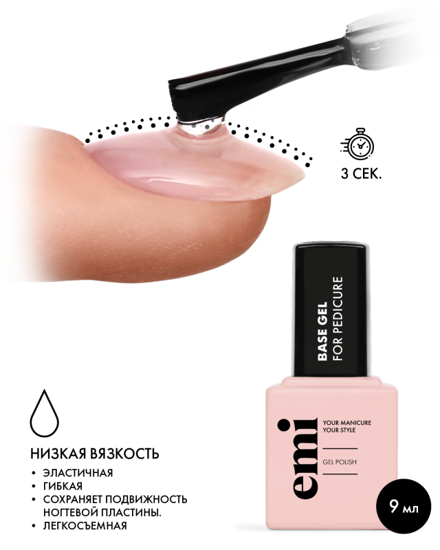 E.MiLac Base Gel for Pedicure, 9 мл. ЧЗ