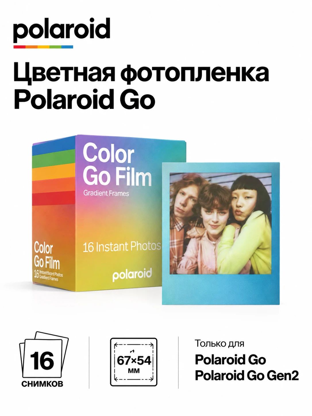 Цветная плёнка Polaroid Go Color Gradient Frames, 16 кадров, 2 картриджа по 8 кадров