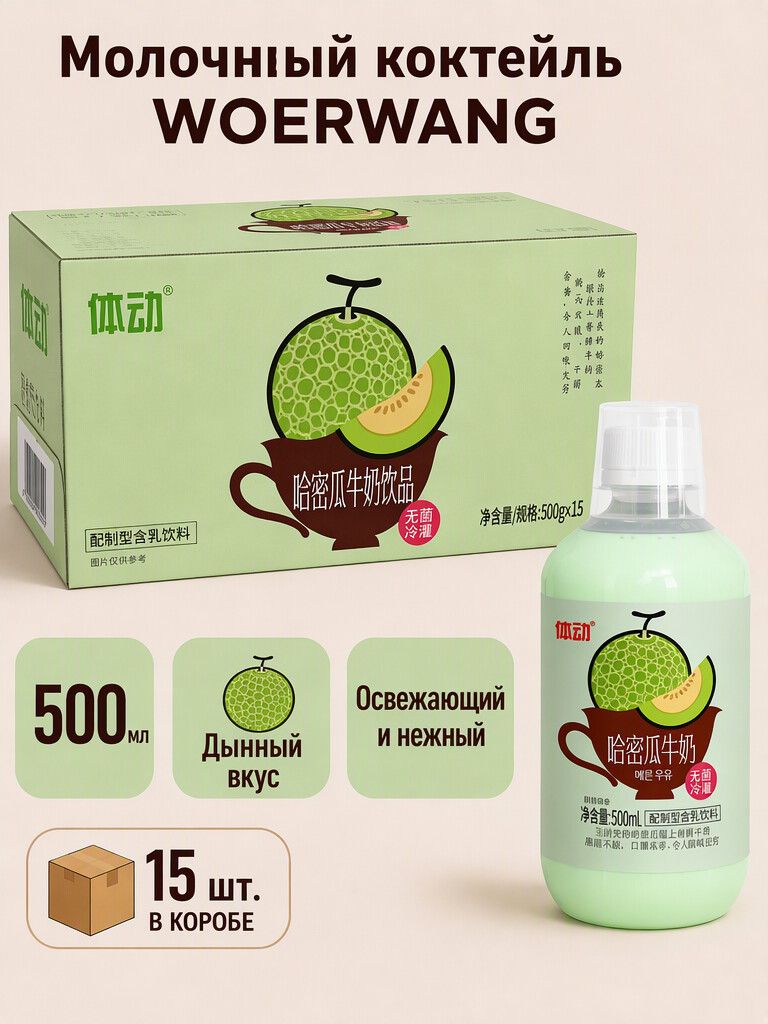 Молочный коктейль WOERWANG дыня хами 15 шт по 500мл