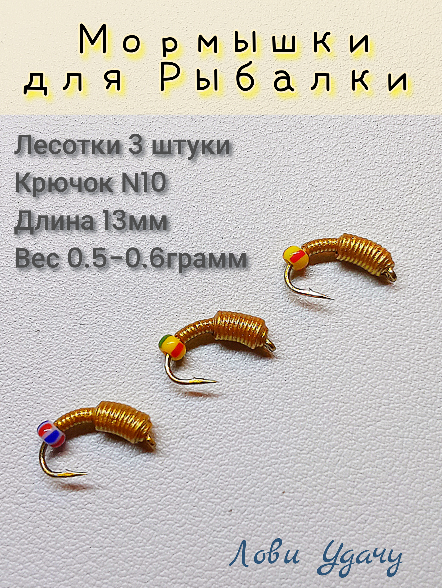 Мормышки для Зимней Рыбалки Лесотки Золотистые набор 3 штуки Безмотылка