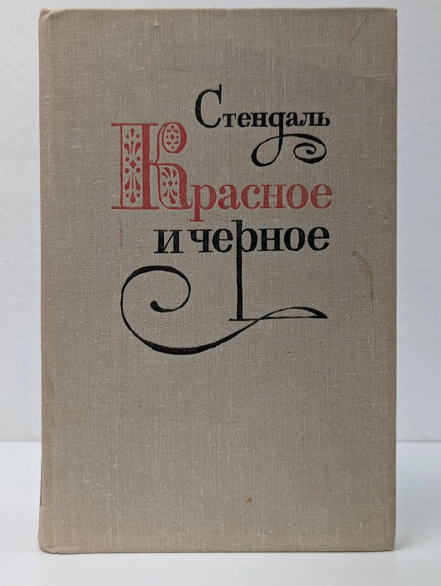 Красное и черное Стендаль 1979