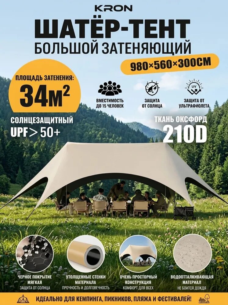 Наружный навес-тент, для кемпинга и пикников, Размер 980х560х300 см, Площадь затенения 34 квадратных метров, Эффективный солнцезащитный крем и защита от дождя, Подходит для размещения 2-15 человек