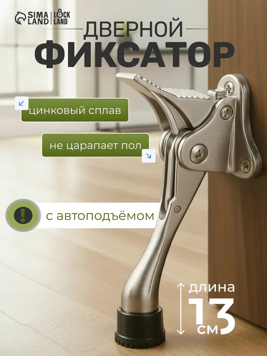 Фиксатор дверной LOCKLAND «козья ножка», с автоподъемом, цвет хром