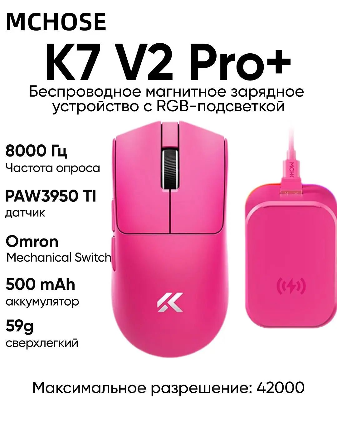 MCHOSE Игровая мышь беспроводная K7 V2 Pro+, флагманский датчик PAW3950 TI, проводная 8К/беспроводная 8К/BT, разрешением 42K DPI, с магнитным зарядным устройством RGB, малиновый