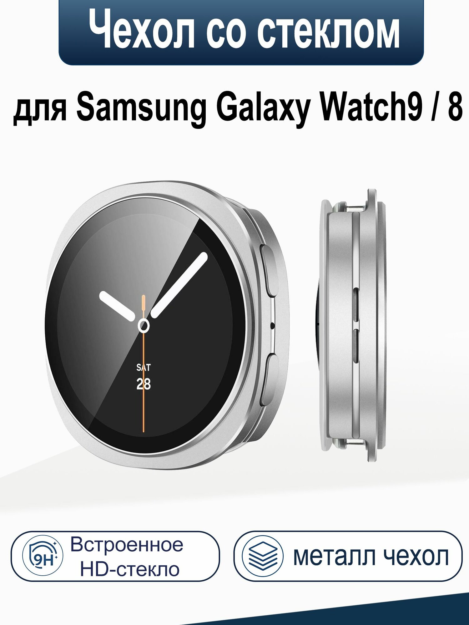 Цинковый сплав чехол для Samsung Galaxy Watch 8/Watch 9(44MM)Защитная оболочка, Встроенная стеклянная пленка.