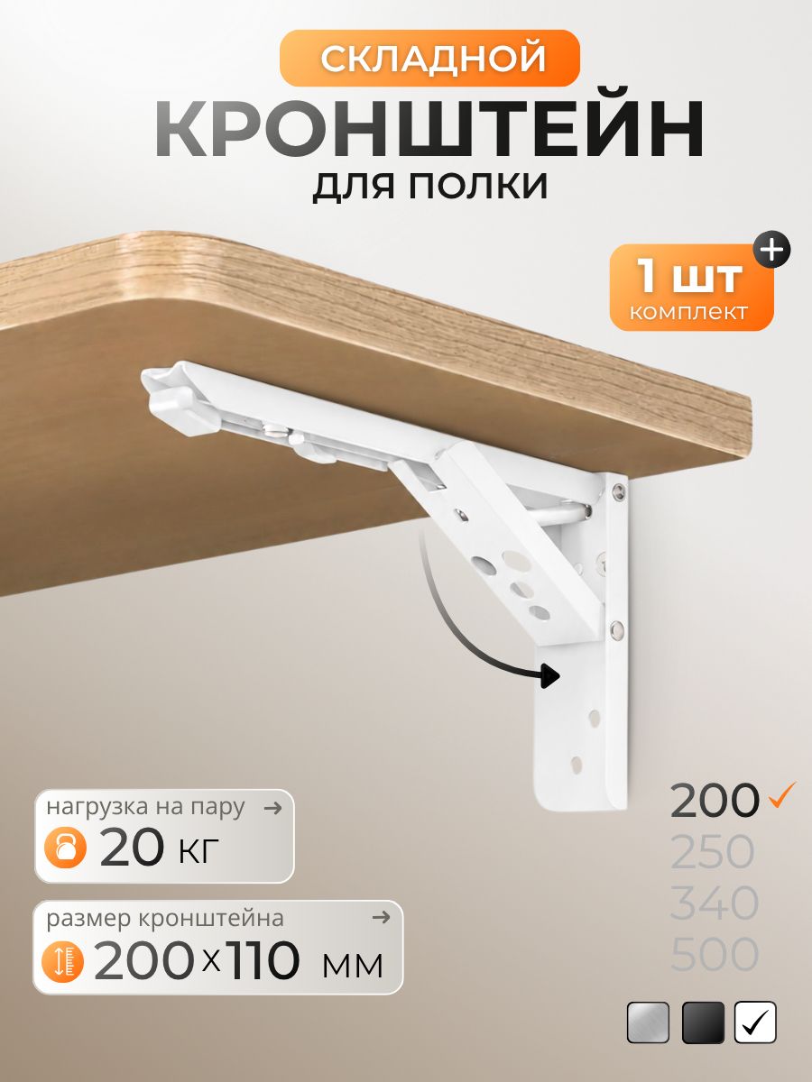 Кронштейн складной / 20x11см / Белый сталь (1 шт и крепеж)