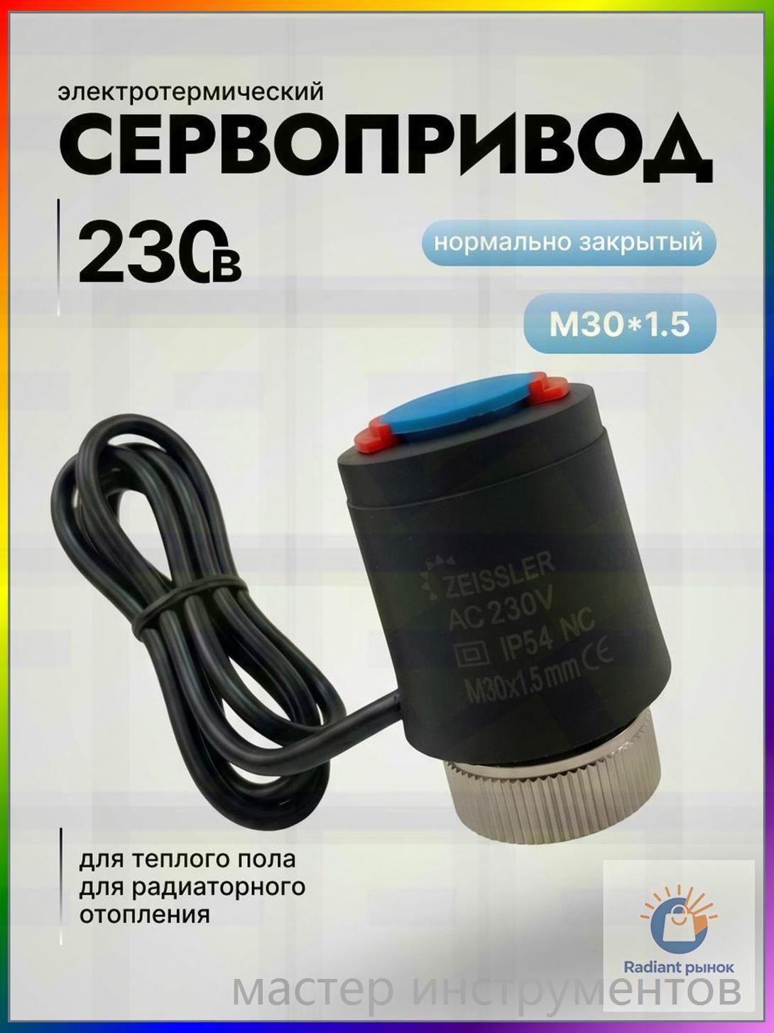 Сервопривод для теплого пола черный электротермический, M30x1.5, нормально закрытый