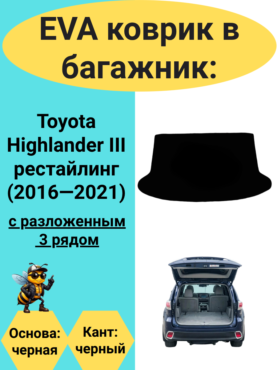 ЭВА коврик в багажник для автомобиля Toyota Highlander III рестайлинг (2016-2021) с разложенным третьим рядом