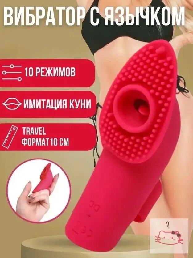 Вибратор мини насадка на палец стимулятор клитора с языком