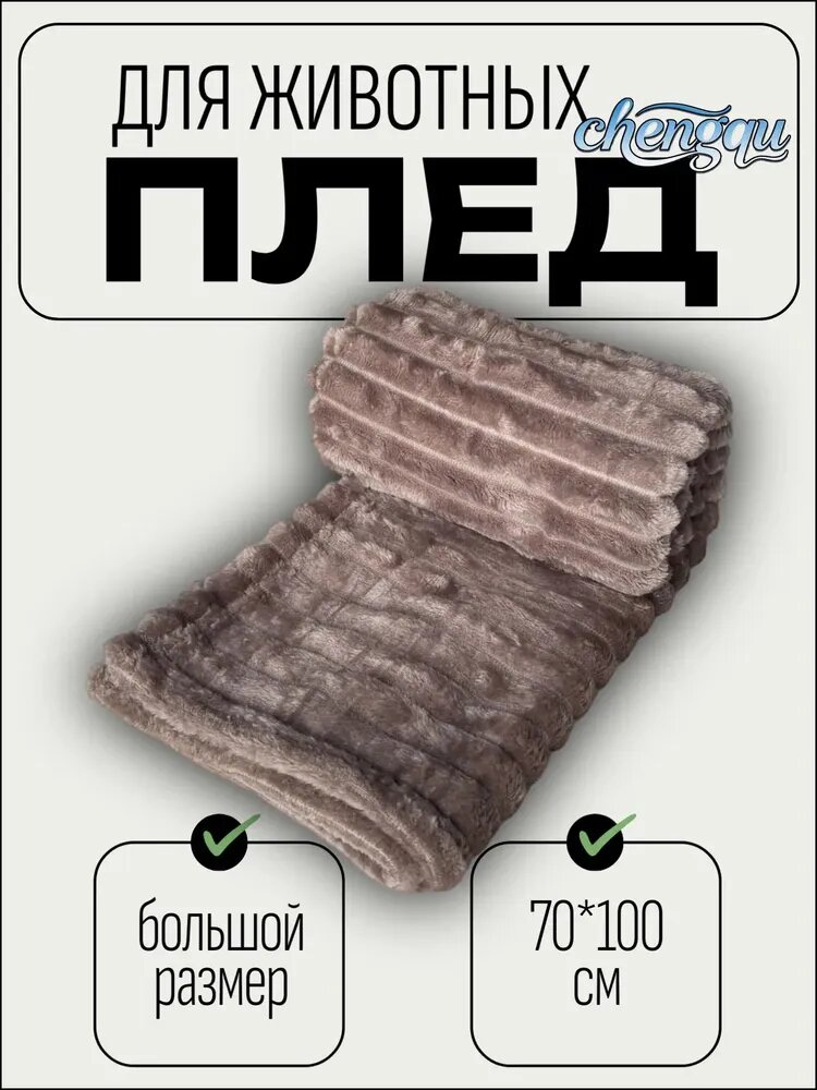 Плед для кошек и собак мокко 70х100, Теплое место