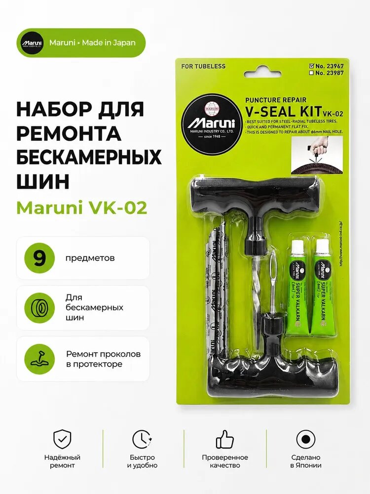 Набор для ремонта бескамерных шин, покрышек Maruni VK-02, Япония