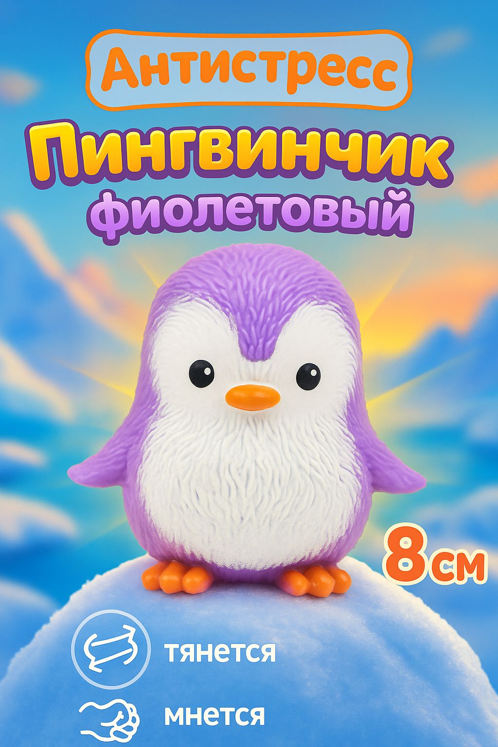 Фигурка-тянучка антистресс "Пингвинчик" НА220 8 см. Животное из термопластичной резины / Сиреневый