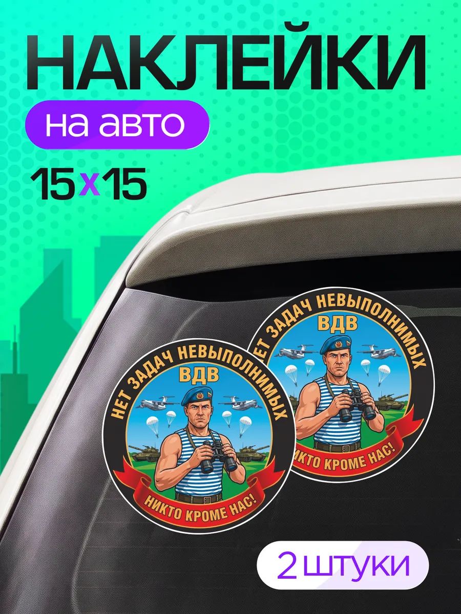 Виниловые наклейки на авто Военные ВДВ Никто кроме нас