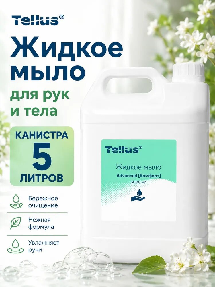Жидкое мыло 5 л Tellus (Tork) для рук и тела 409844, нежное с ароматом свежести