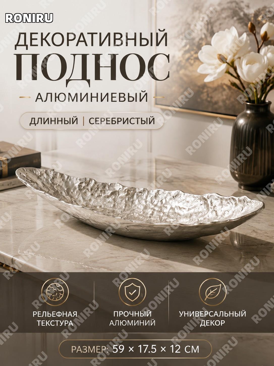 Алюминиевый декоративный поднос лист дерева длинный серебристый 59×17.5×H12 см для интерьера и хранения дома декор