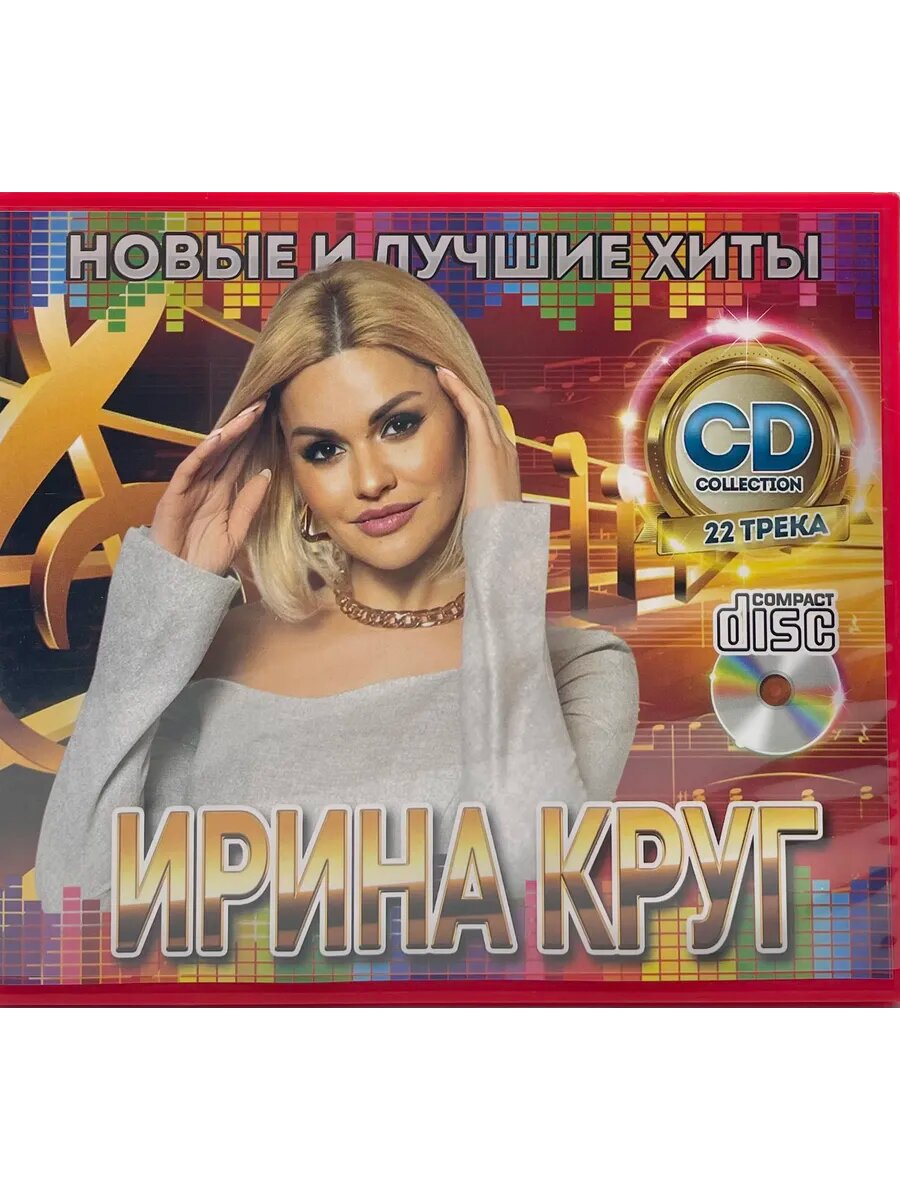 Новые и Лучшие Хиты Ирина Круг, сборник песен cd