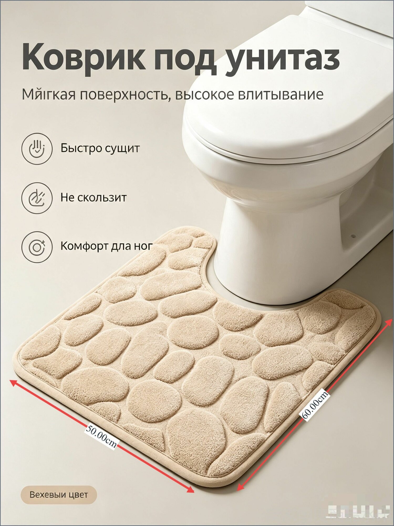 Светло-бежевый коврик для туалета 60×50 см, корал-флис, ворс 5 мм, ПВХ-основа, полувал