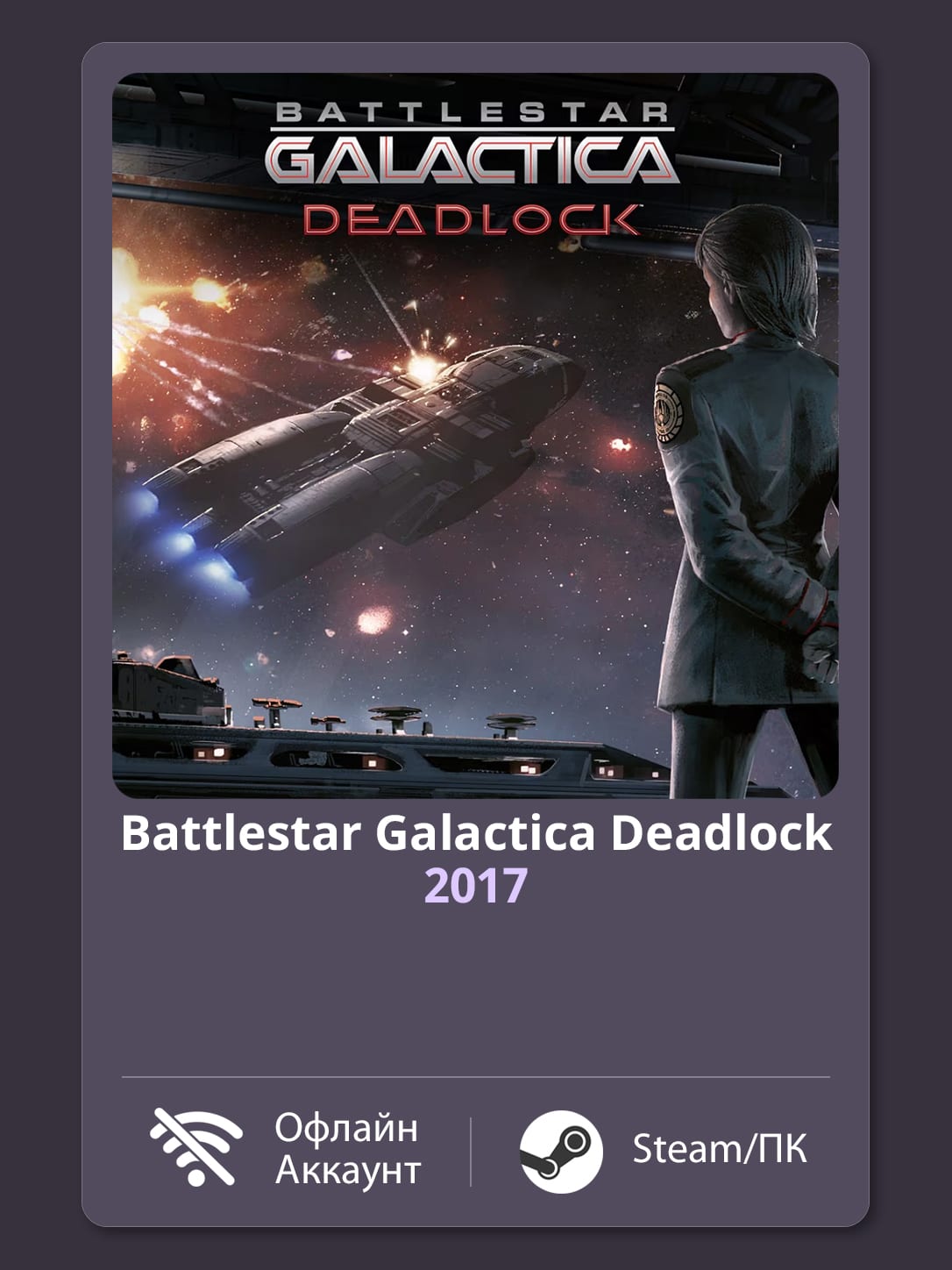 Battlestar Galactica Deadlock (2017) — Офлайн Аккаунт | Steam-Стим | ПК | Windows
