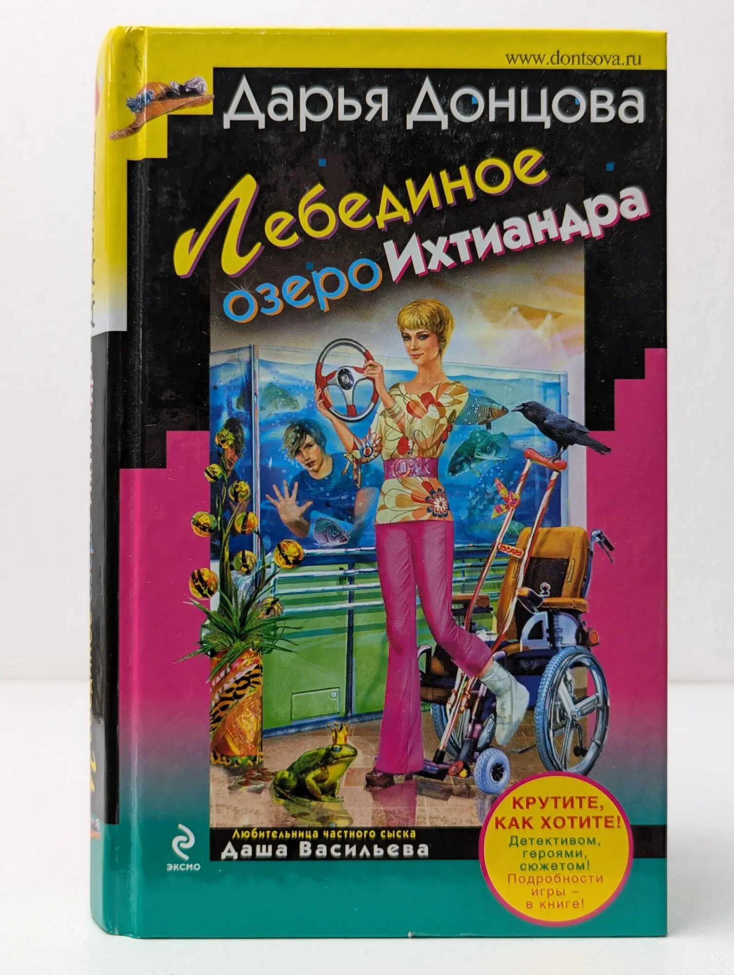 Иронический детектив. Лебединое озеро Ихтиандра Донцова Дарья Аркадьевна 2010
