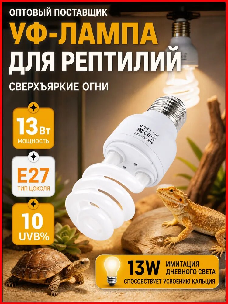 Эксклюзивная ультрафиолетовая лампа UVB 10.0, 13 Вт для террариумов черепах, ящериц и змей, цоколь Е27