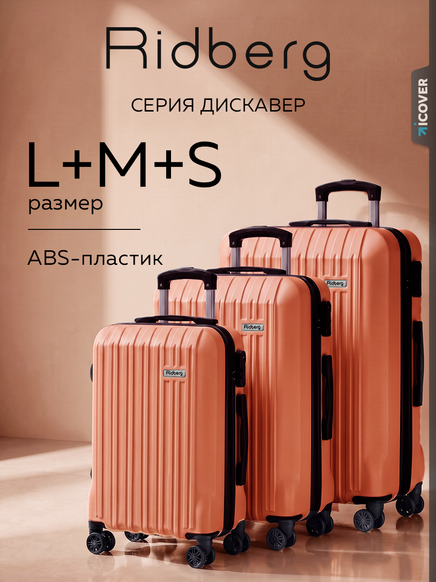 Комплект чемоданов RIDBERG, 3 шт.
