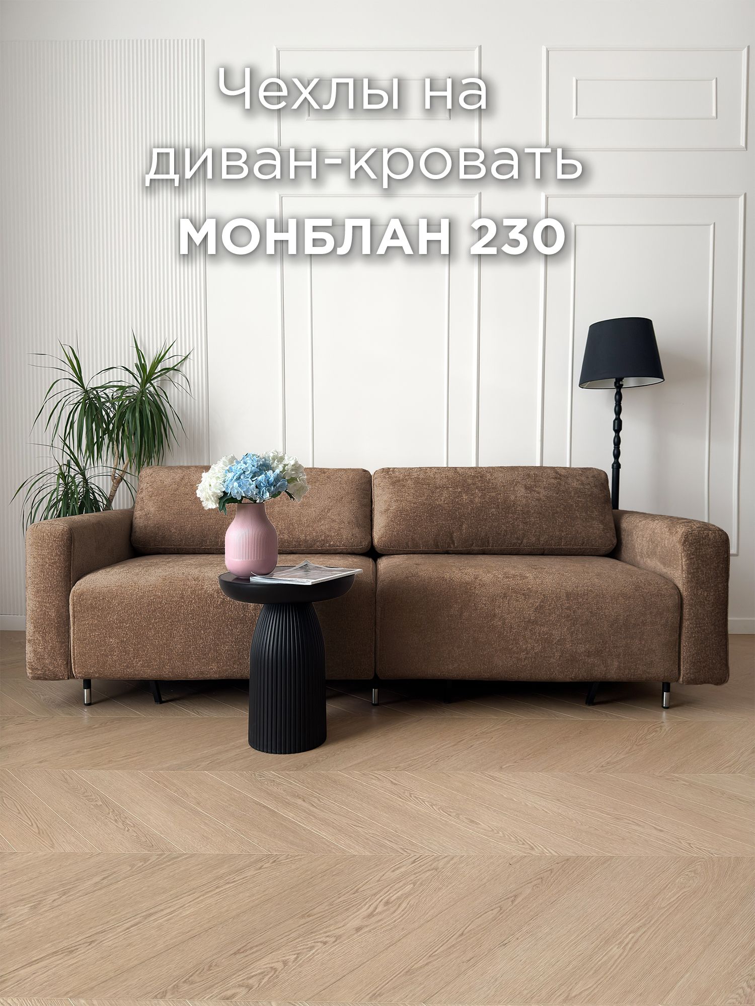 Чехол для дивана REDSOFA Монблан 230см, Glow 10